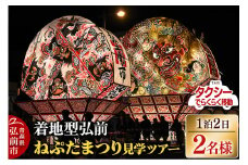 【タクシーでらくらく移動】着地型弘前ねぷたまつり見学ツアー 2名様ご招待【レビューキャンペーン】
