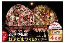 【タクシーでらくらく移動】着地型弘前ねぷたまつり見学ツアー 4名様ご招待【レビューキャンペーン】