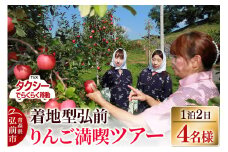 【タクシーでらくらく移動】着地型弘前りんご満喫ツアー 4名様ご招待【レビューキャンペーン】