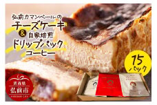 自家製弘前カマンベールのチーズケーキ 1個と自家焙煎ドリップパックコーヒー（1人前用 3種類各5パック/計15パック）セット スイーツ【レビューキャンペーン】