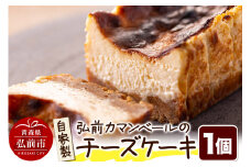 自家製弘前カマンベールのチーズケーキ 1個 スイーツ【レビューキャンペーン】