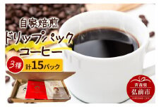 自家焙煎スペシャルティコーヒー 1人前用ドリップパック詰め合わせ 3種類×各5パック 計15パック【レビューキャンペーン】