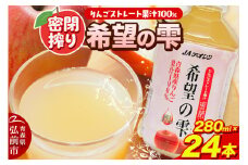 JAアオレン【希望の雫】280ml×24本×1箱 ペットボトル りんご リンゴ 林檎 ジュース りんごジュース リンゴジュース 飲み物 飲料 果実飲料 フルーツ 果物 くだもの ドリンク 弘前 弘前市産 青森りんご 青森【レビューキャンペーン】
