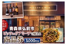 【青森県弘前市】ピッツェリアミーアで使える商品券 3,000円分(1,000円券 × 3枚)【メール便】【レビューキャンペーン】