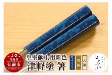 【皇室献上用新色】津軽塗 箸（ロイヤルブルー 貝蒔・大箸）【レビューキャンペーン】