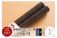 津軽塗 すべらない箸 つがり（石地塗 黒・大箸）【レビューキャンペーン】