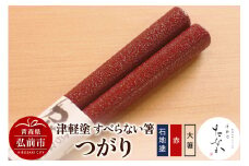 津軽塗 すべらない箸 つがり（石地塗 赤・大箸）【レビューキャンペーン】