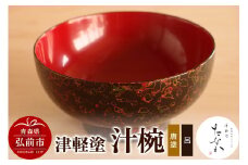 津軽塗 汁椀（唐塗 呂）【レビューキャンペーン】