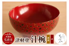 津軽塗 汁椀（唐塗 赤）【レビューキャンペーン】
