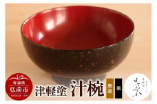 津軽塗 汁椀（唐塗 黒）【レビューキャンペーン】