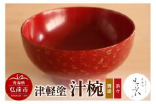 津軽塗 汁椀（唐塗 赤々）【レビューキャンペーン】