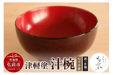 津軽塗 汁椀【七々子塗 黒（赤種）】【レビューキャンペーン】