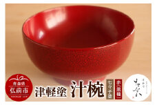 津軽塗 汁椀【七々子塗 赤（黒種）】【レビューキャンペーン】