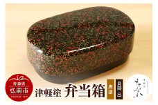 津軽塗 弁当箱（唐塗 貝蒔 呂）【レビューキャンペーン】