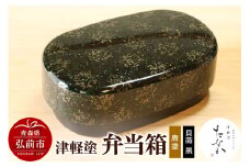 津軽塗 弁当箱（唐塗 貝蒔 黒）【レビューキャンペーン】