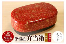津軽塗 弁当箱（唐塗 貝蒔 赤々）【レビューキャンペーン】