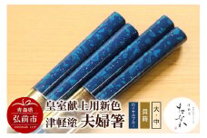 【皇室献上用新色】津軽塗 夫婦箸【ロイヤルブルー 貝蒔（大）・（中）】【レビューキャンペーン】