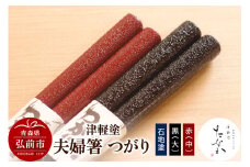 津軽塗 夫婦箸 つがり【石地塗 黒（大）・赤（中）】【レビューキャンペーン】