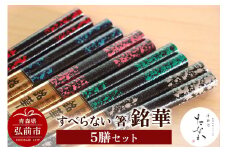 すべらない 箸 銘華（5膳セット）【レビューキャンペーン】