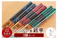 すべらない 箸 銘華（3膳セット）【レビューキャンペーン】