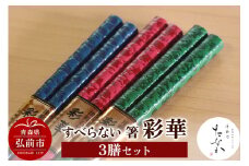 すべらない 箸 彩華（3膳セット）【レビューキャンペーン】