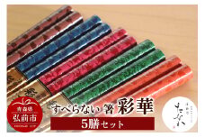 すべらない 箸 彩華（5膳セット）【レビューキャンペーン】