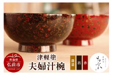 津軽塗 夫婦汁椀（唐塗 呂・赤）【レビューキャンペーン】