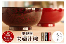 津軽塗 夫婦汁椀【七々子塗 黒（赤種）・赤（黒種）】【レビューキャンペーン】