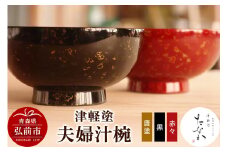 津軽塗 夫婦汁椀（唐塗 黒・赤々）【レビューキャンペーン】