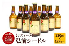 【サスィーノ】弘前シードル 330ml×12本セット【レビューキャンペーン】