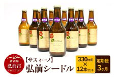 《定期便3ヶ月》【サスィーノ】弘前シードル 330ml×12本【レビューキャンペーン】