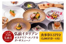 【弘前イタリアン】食事券3万円分（5,000円券×6枚）オステリア・エノテカ・ダ・サスィーノで利用可能＜簡易書留＞【レビューキャンペーン】
