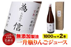 【無添加製法】一升瓶 りんごジュース（1.8リットル×2本セット）ためのぶストア【レビューキャンペーン】