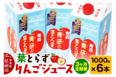 《定期便3ヶ月》葉とらず りんごジュース（1000g×6本セット）青研 ためのぶストア【レビューキャンペーン】