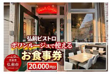 【弘前ビストロ】食事券2万円分（5,000円券×4枚）ポワンルージュで利用可能【メール便】【レビューキャンペーン】