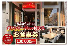 【弘前ビストロ】食事券10万円分（5,000円券×20枚）ポワンルージュで利用可能【メール便】【レビューキャンペーン】