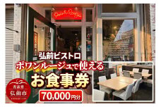 【弘前ビストロ】食事券7万円分（5,000円券×14枚）ポワンルージュで利用可能【メール便】【レビューキャンペーン】