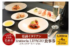【弘前イタリアン】食事券2万円分（5,000円券×4枚）trattoria LIPAGIO（トラットリア リパージオ）で利用可能＜一般書留＞【レビューキャンペーン】