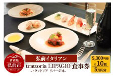 【弘前イタリアン】食事券5万円分（5,000円券×10枚）trattoria LIPAGIO（トラットリア リパージオ）で利用可能＜一般書留＞【レビューキャンペーン】