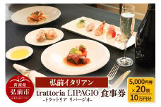 【弘前イタリアン】食事券10万円分（5,000円券×20枚）trattoria LIPAGIO（トラットリア リパージオ）で利用可能＜一般書留＞【レビューキャンペーン】