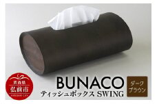 BUNACO ティッシュボックス SWING（ダークブラウン）1個【レビューキャンペーン】