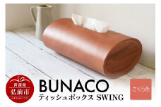 BUNACO ティッシュボックス SWING（さくら色）1個【レビューキャンペーン】