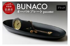 BUNACO オーバルプレート paume（ブラック）1個【レビューキャンペーン】