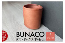 BUNACO ダストボックスTwist4 Sサイズ（さくら色）インナー付き 1個【レビューキャンペーン】