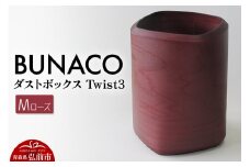 BUNACO ダストボックスTwist3 Mサイズ（ローズ）専用インナー付き 1個【レビューキャンペーン】