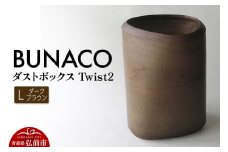BUNACO ダストボックスTwist2 Ｌサイズ（ダークブラウン）専用インナー付き 1個【レビューキャンペーン】