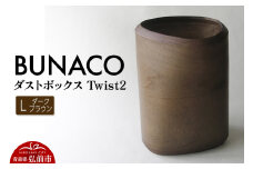 BUNACO ダストボックスTwist2 Ｌサイズ（ダークブラウン）専用インナー付き 1個