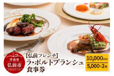 【弘前フレンチ】食事券1万円分（5,000円 x 2枚）ラ・ポルトブランシュで利用可能＜簡易書留＞【レビューキャンペーン】