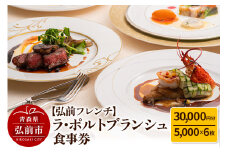 【弘前フレンチ】食事券3万円分（5,000円 x 6枚）ラ・ポルトブランシュで利用可能＜簡易書留＞【レビューキャンペーン】