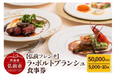 【弘前フレンチ】食事券5万円分（5,000円 x 10枚）ラ・ポルトブランシュで利用可能＜簡易書留＞【レビューキャンペーン】
